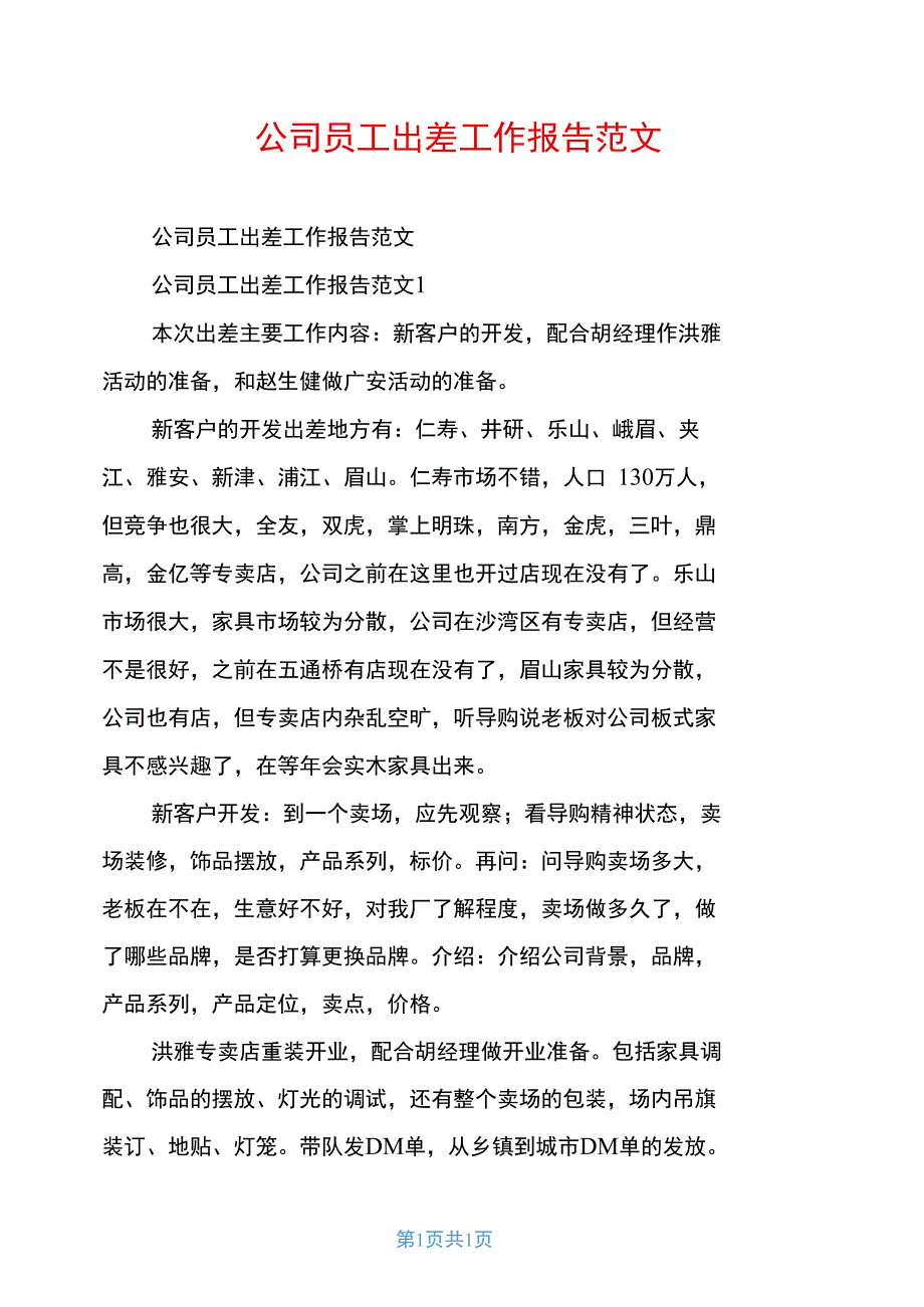 公司员工出差工作报告范文_第1页