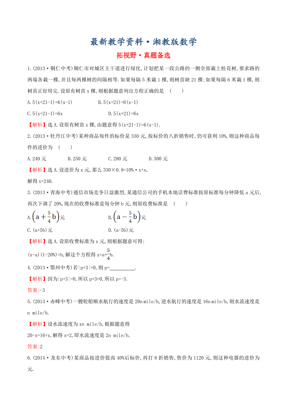 最新【湘教版】七年级数学上册：真题培优训练题3及答案解析_第1页