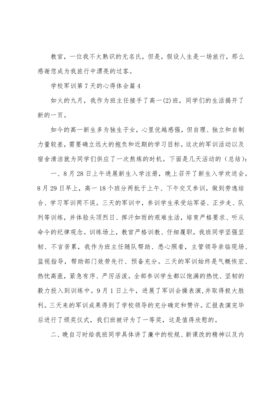 学校军训第7天的心得体会(7篇).docx_第4页