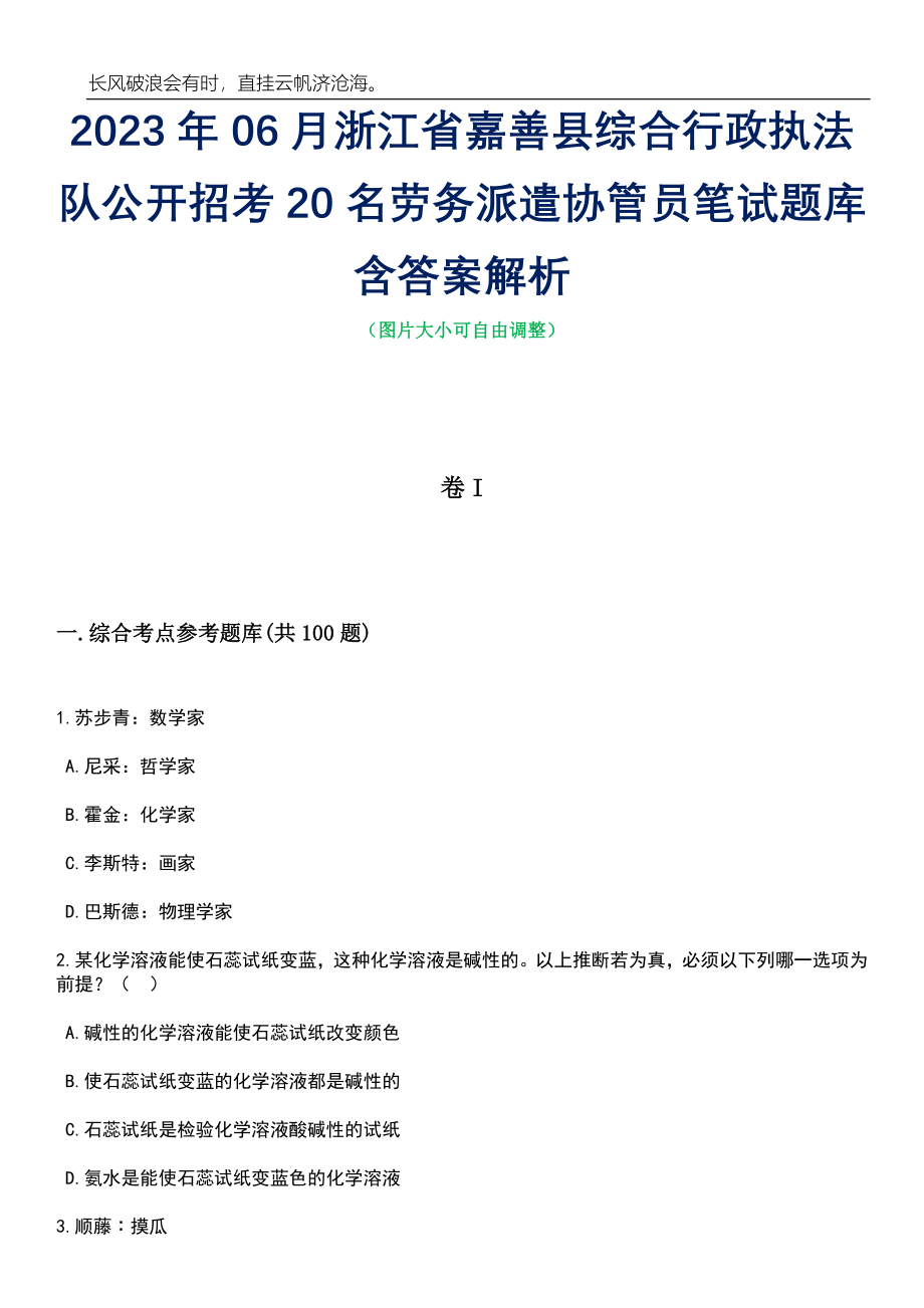 2023年06月浙江省嘉善县综合行政执法队公开招考20名劳务派遣协管员笔试题库含答案解析_第1页