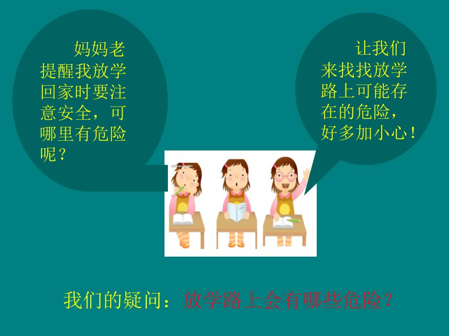 综合实践课《放学路上保平安》ppt_第2页