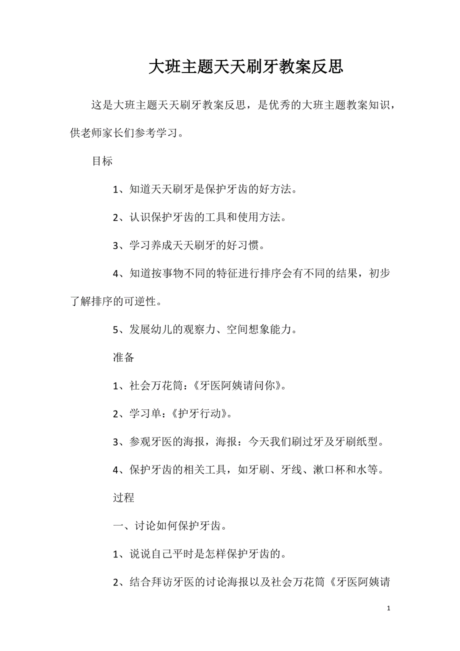 大班主题天天刷牙教案反思.doc_第1页