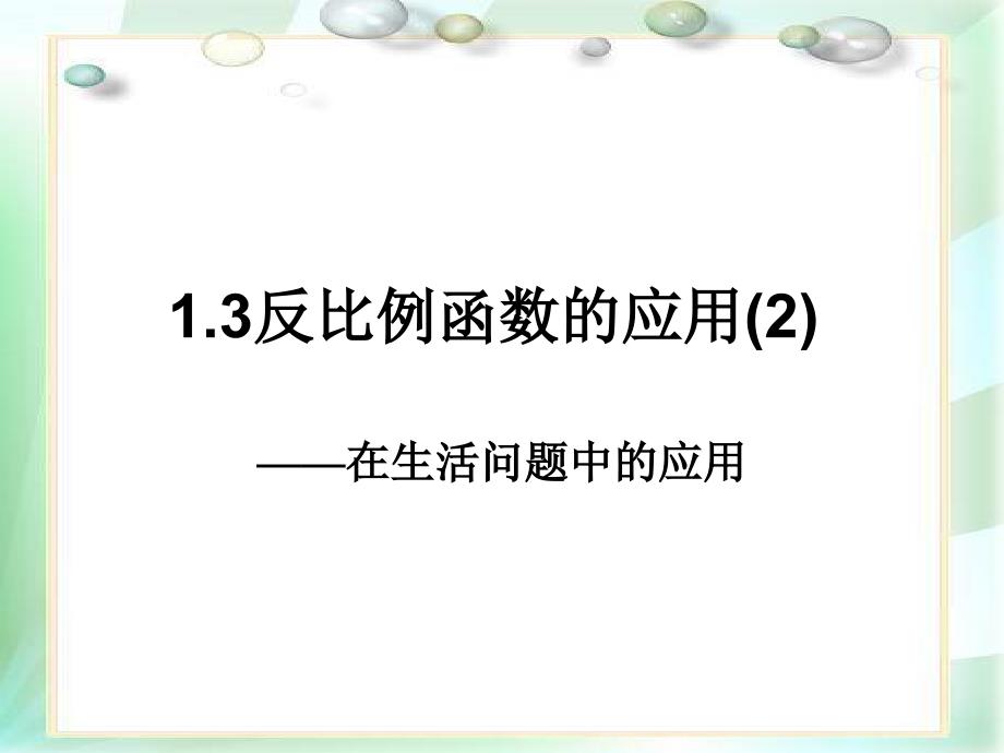 13反比例函数的应用2_第1页