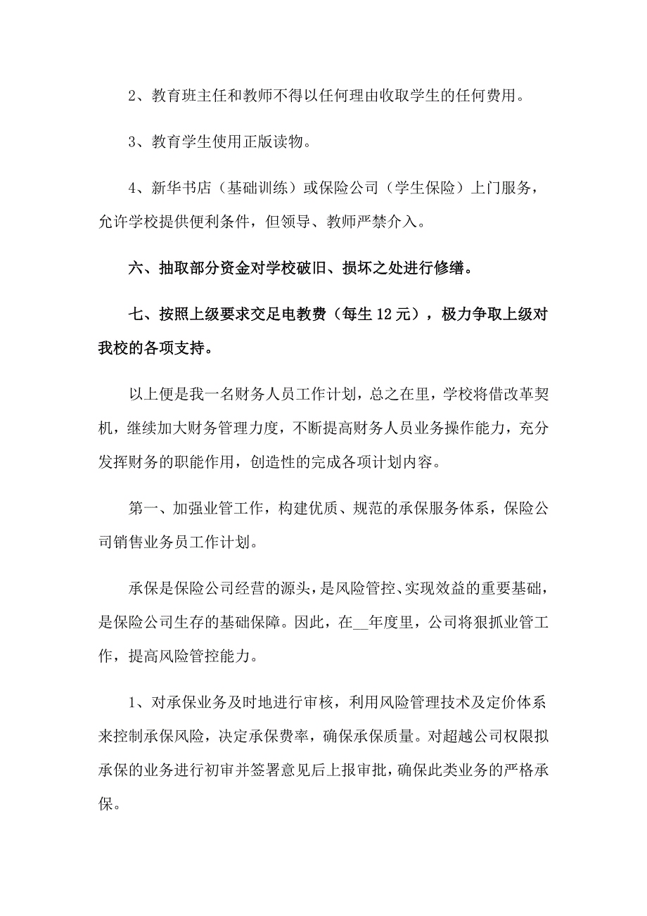 2023年出纳个人工作计划_第4页