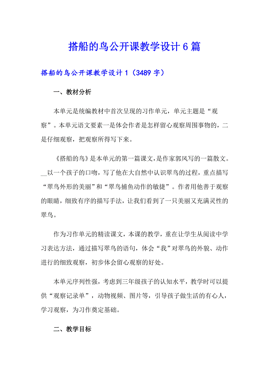 搭船的鸟公开课教学设计6篇_第1页