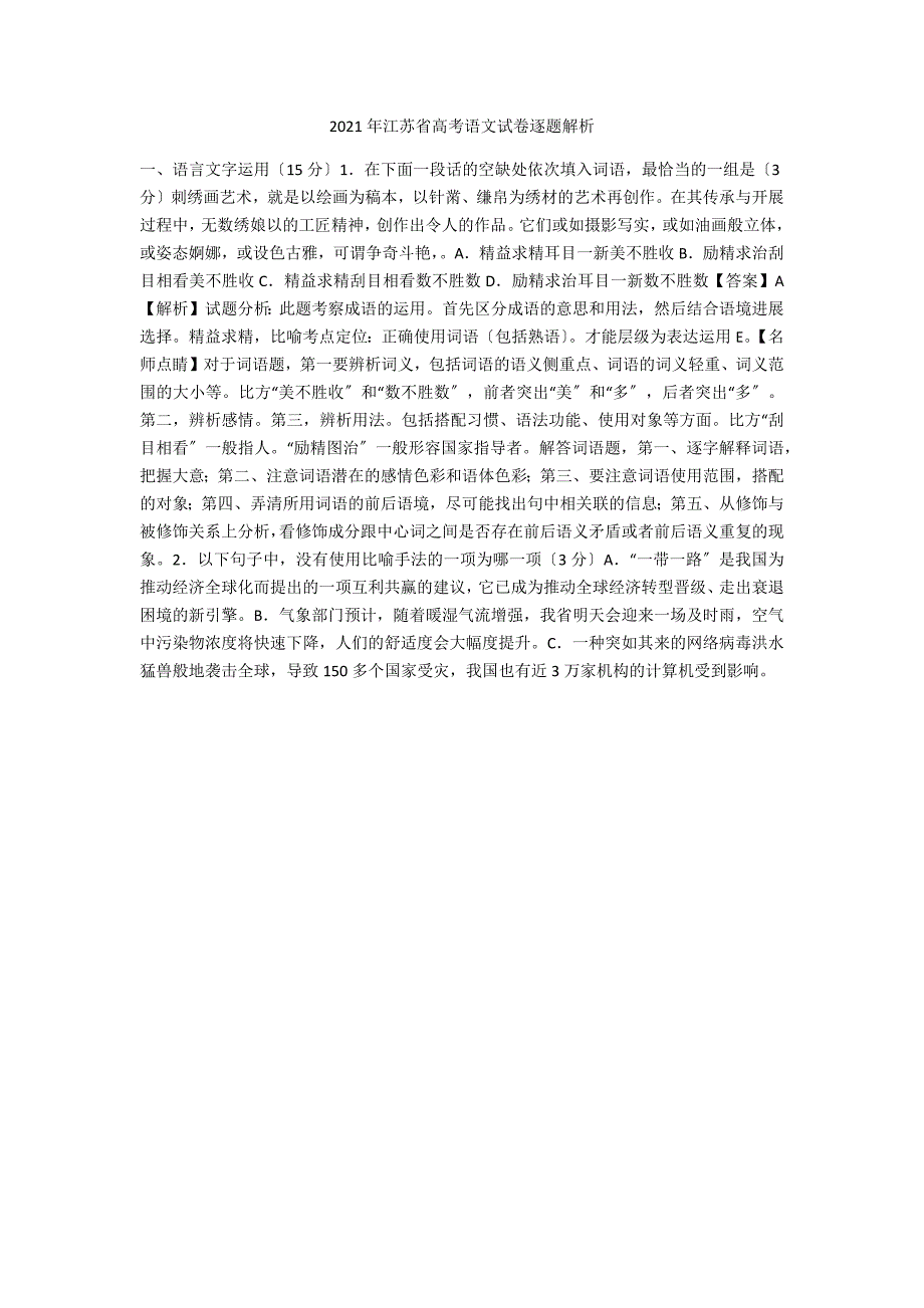 2021年江苏省高考语文试卷逐题解析5_第1页