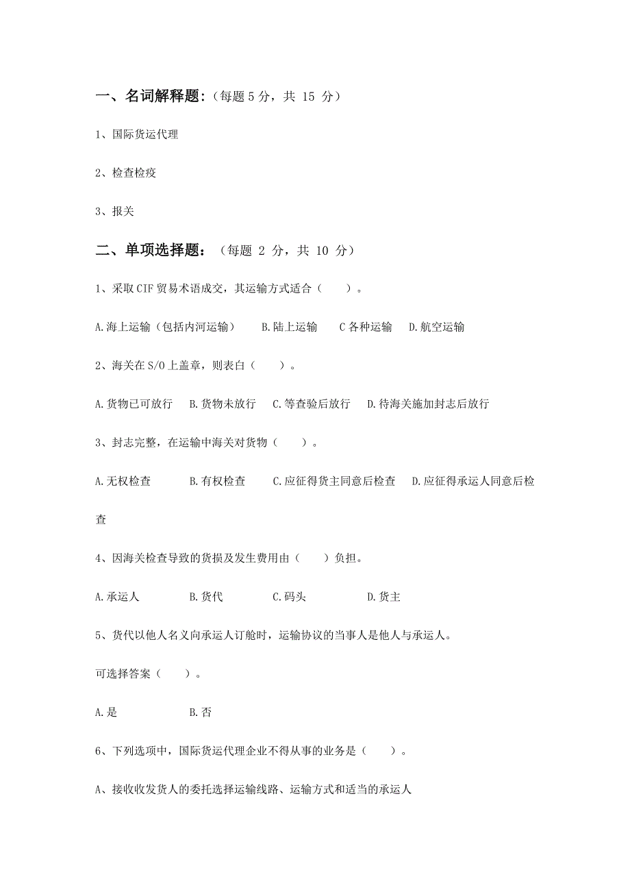 2024年国际货运代理复习题_第1页