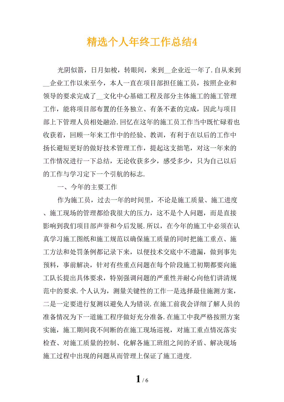 精选个人年终工作总结4_第1页