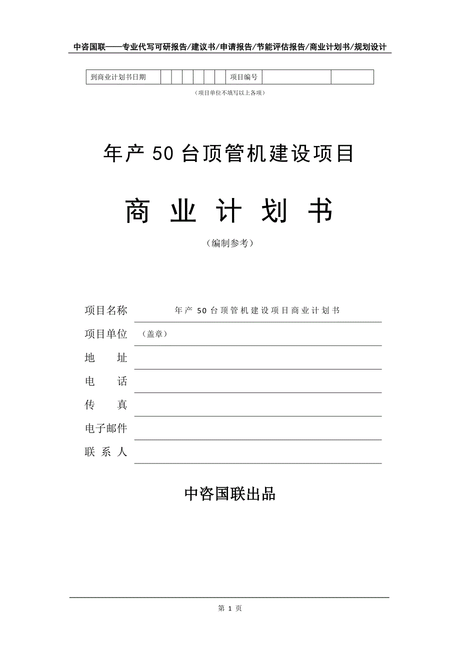 年产50台顶管机建设项目商业计划书写作模板_第2页