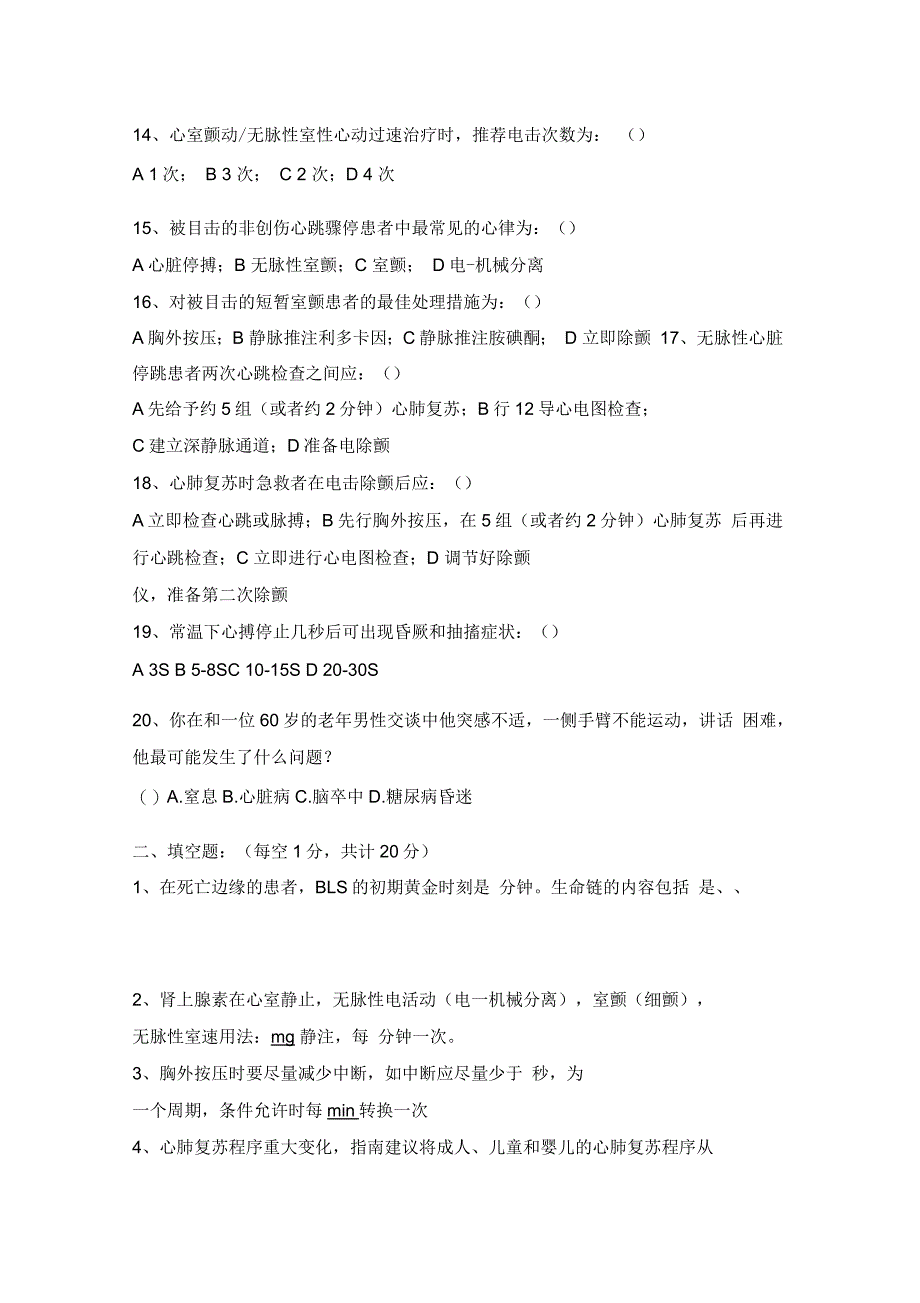 心肺复苏理论考试试题及答案_第2页