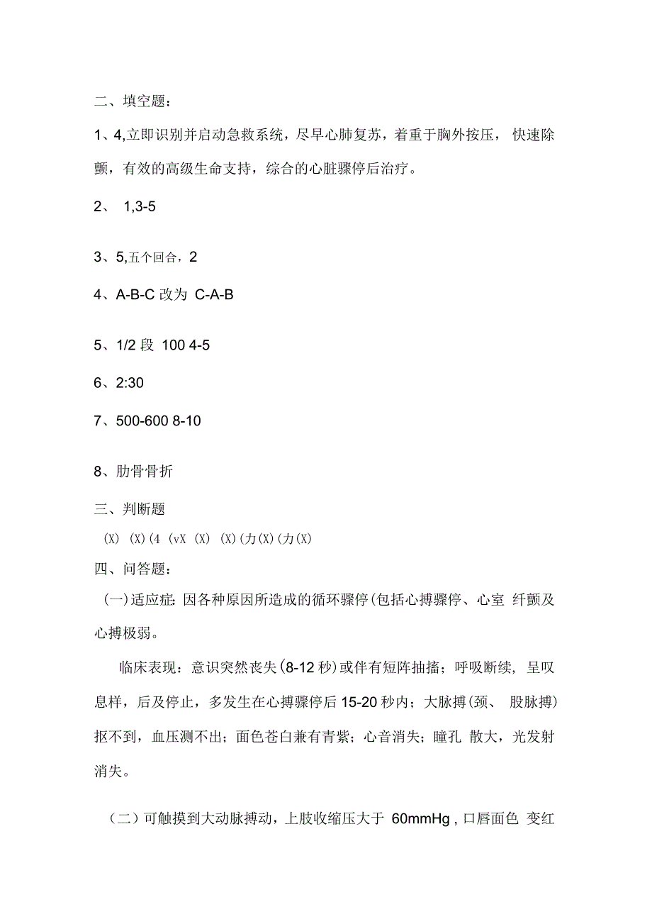 心肺复苏理论考试试题及答案_第4页