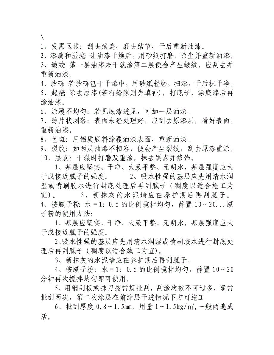 内墙涂料施工常见问题及解决办法_第1页