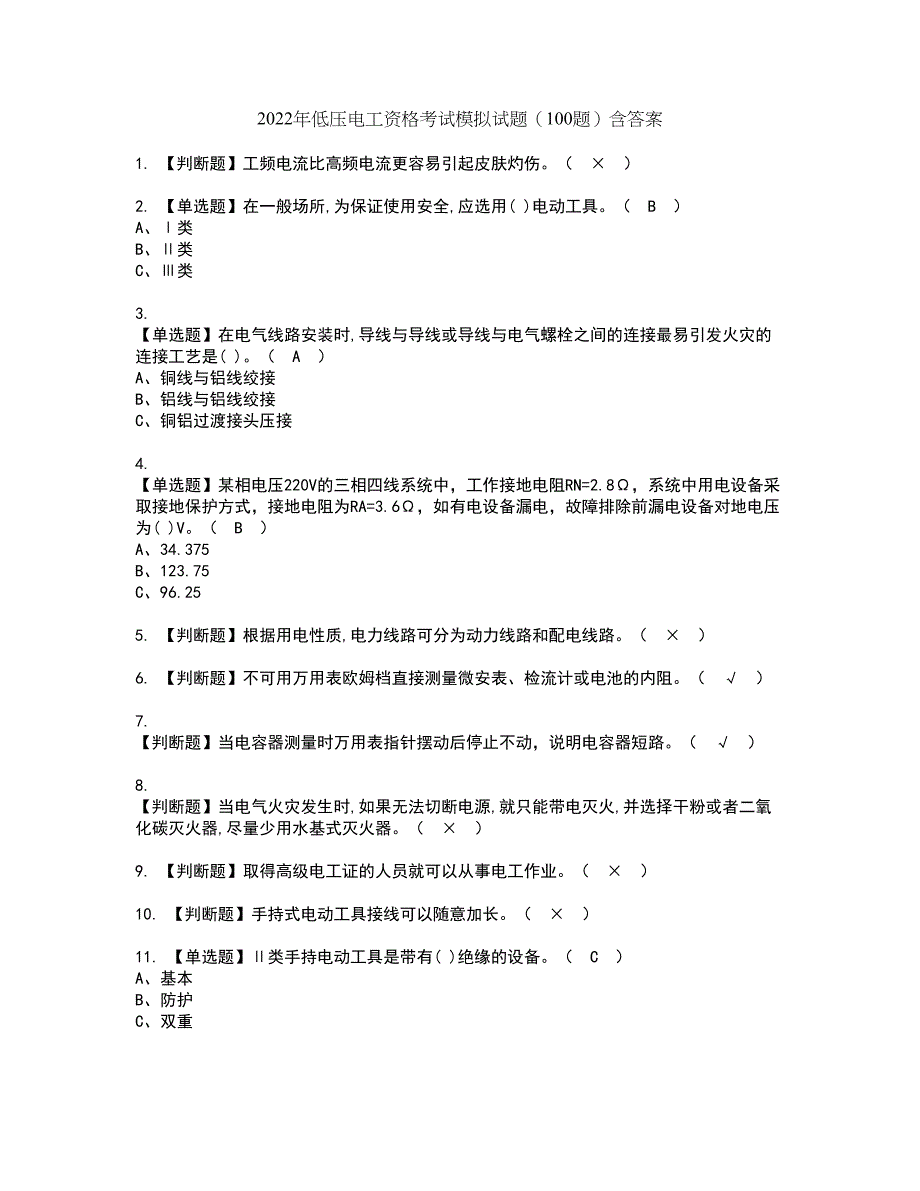 2022年低压电工资格考试模拟试题（100题）含答案第69期_第1页