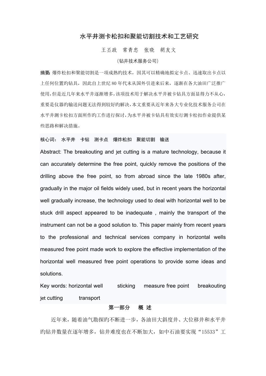 水平井测卡松扣和聚能切割重点技术专题研究_第1页
