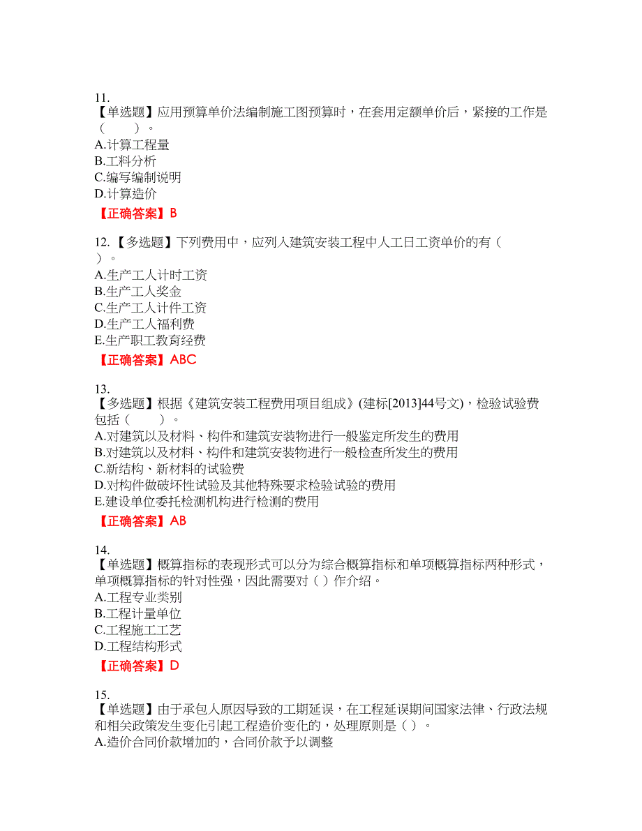 造价工程师《建设工程计价》资格考试内容及模拟押密卷含答案参考93_第3页