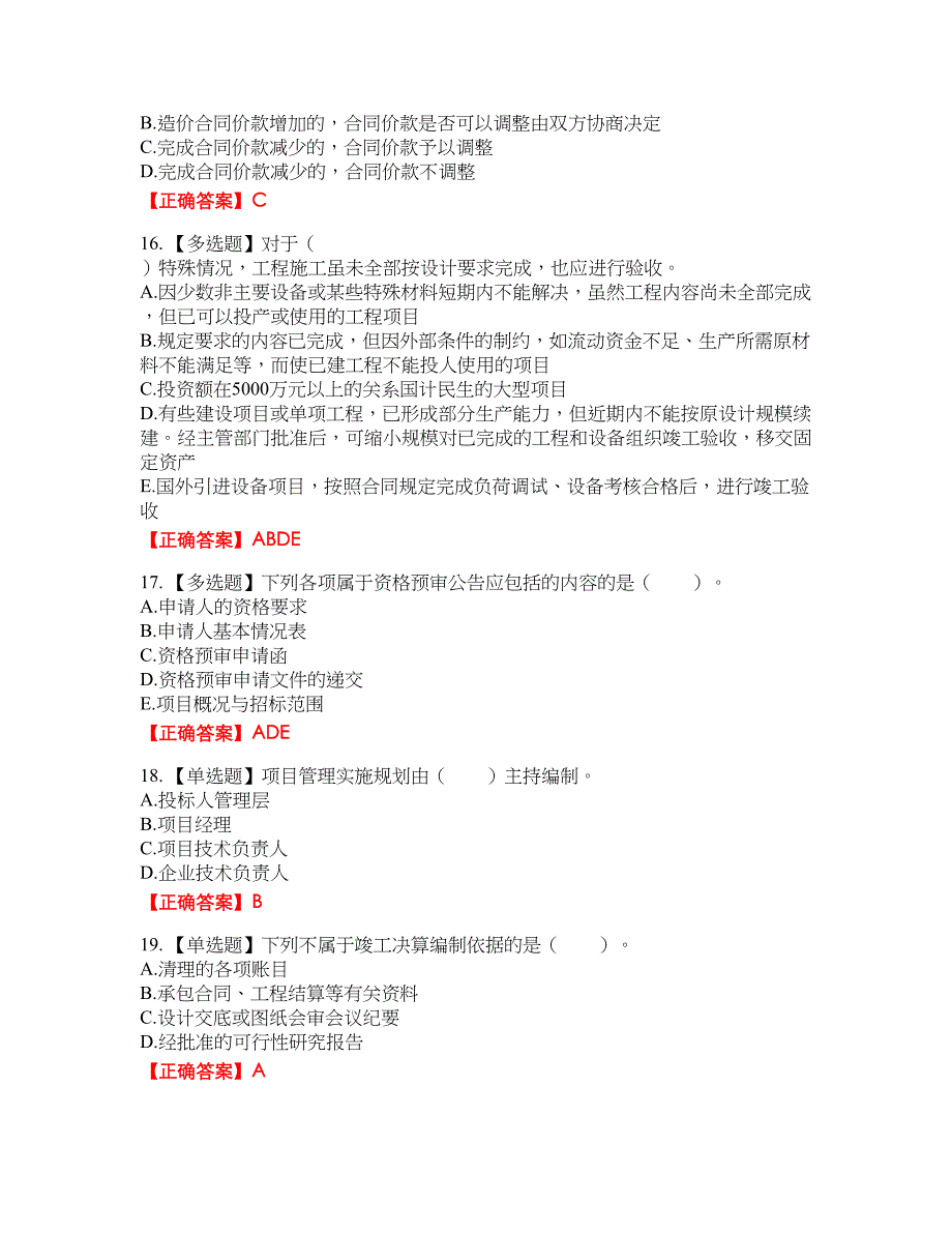 造价工程师《建设工程计价》资格考试内容及模拟押密卷含答案参考93_第4页