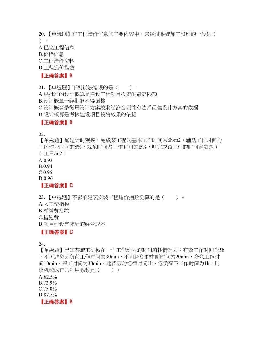 造价工程师《建设工程计价》资格考试内容及模拟押密卷含答案参考93_第5页