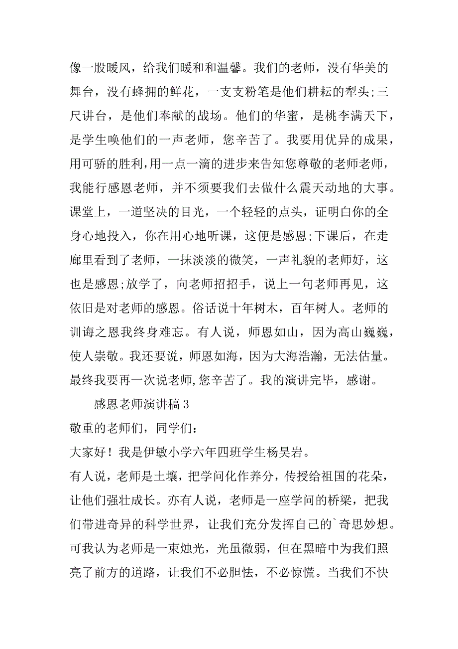 2023年有关于感恩老师演讲稿范文_第3页