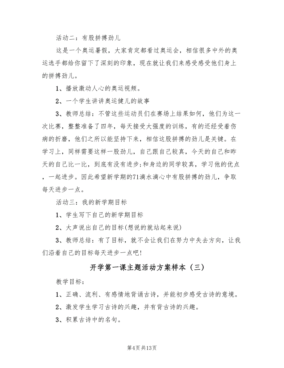 开学第一课主题活动方案样本（六篇）_第4页