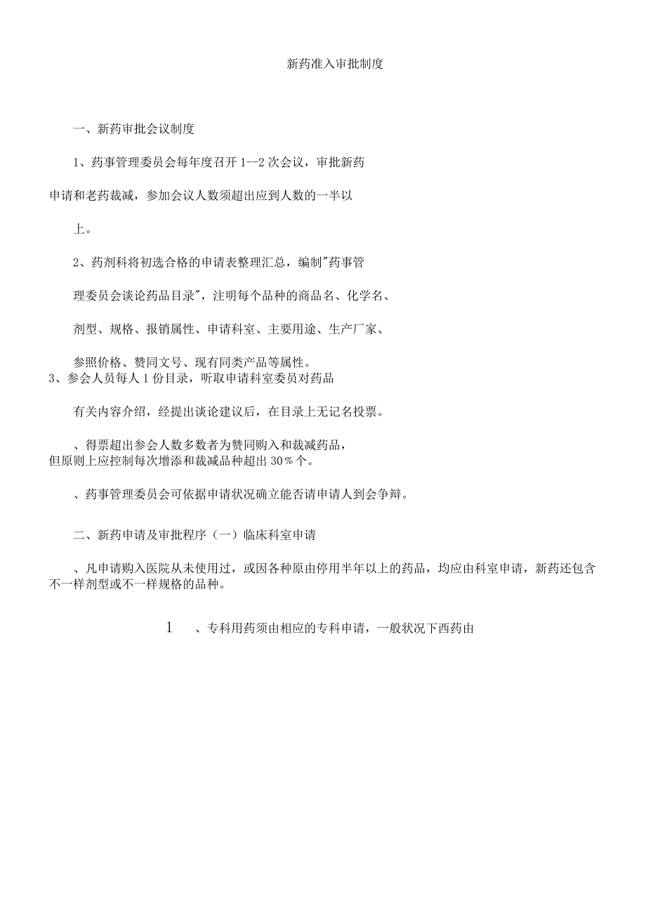 新药准入审批制度.docx_第1页
