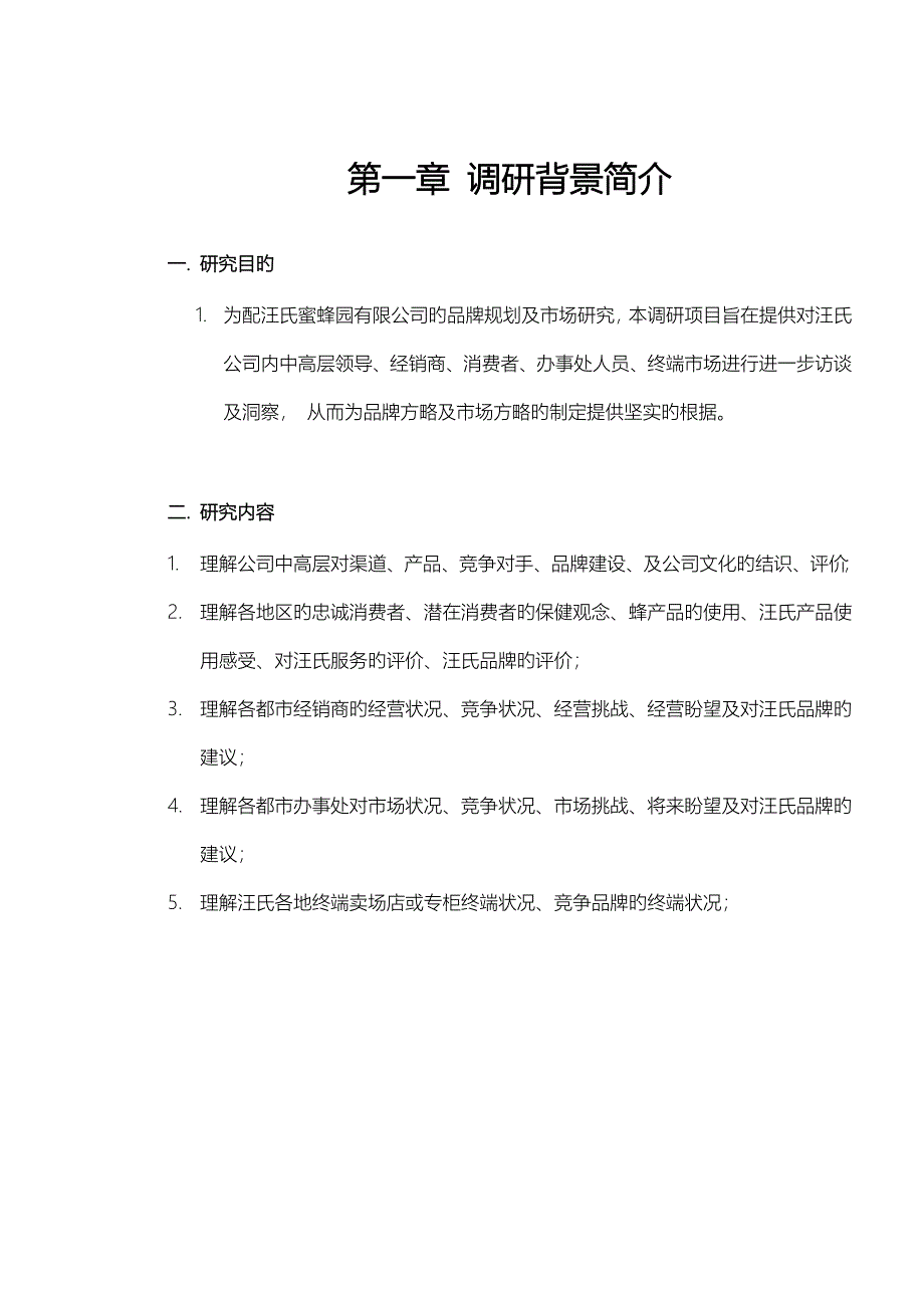 汪氏调研综合报告终_第4页