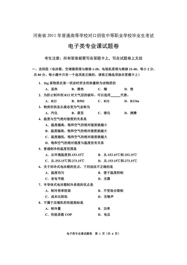 2011年河南省普通高校对口招生考试 电子类专业课试卷.doc