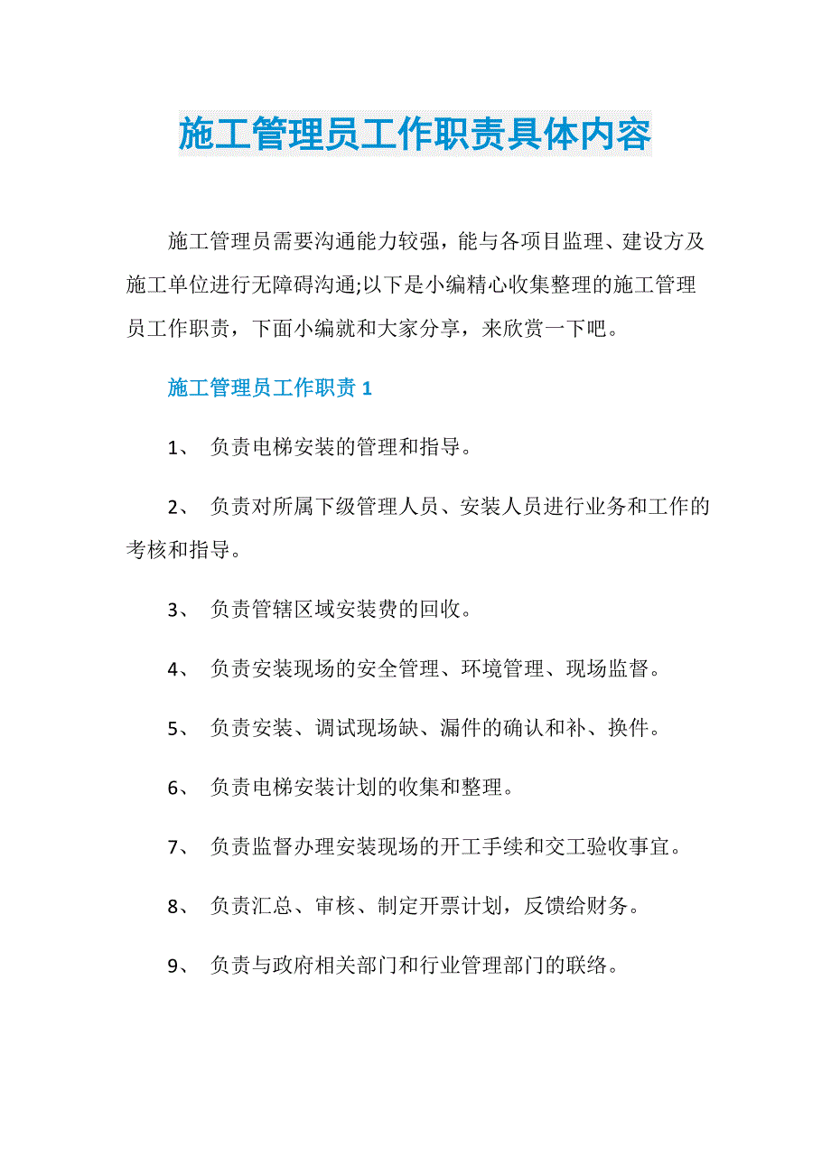 施工管理员工作职责具体内容_第1页