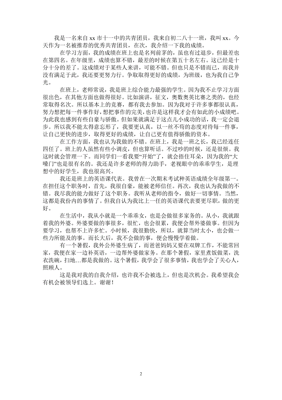 申报优秀共青团员事迹材料1_第2页