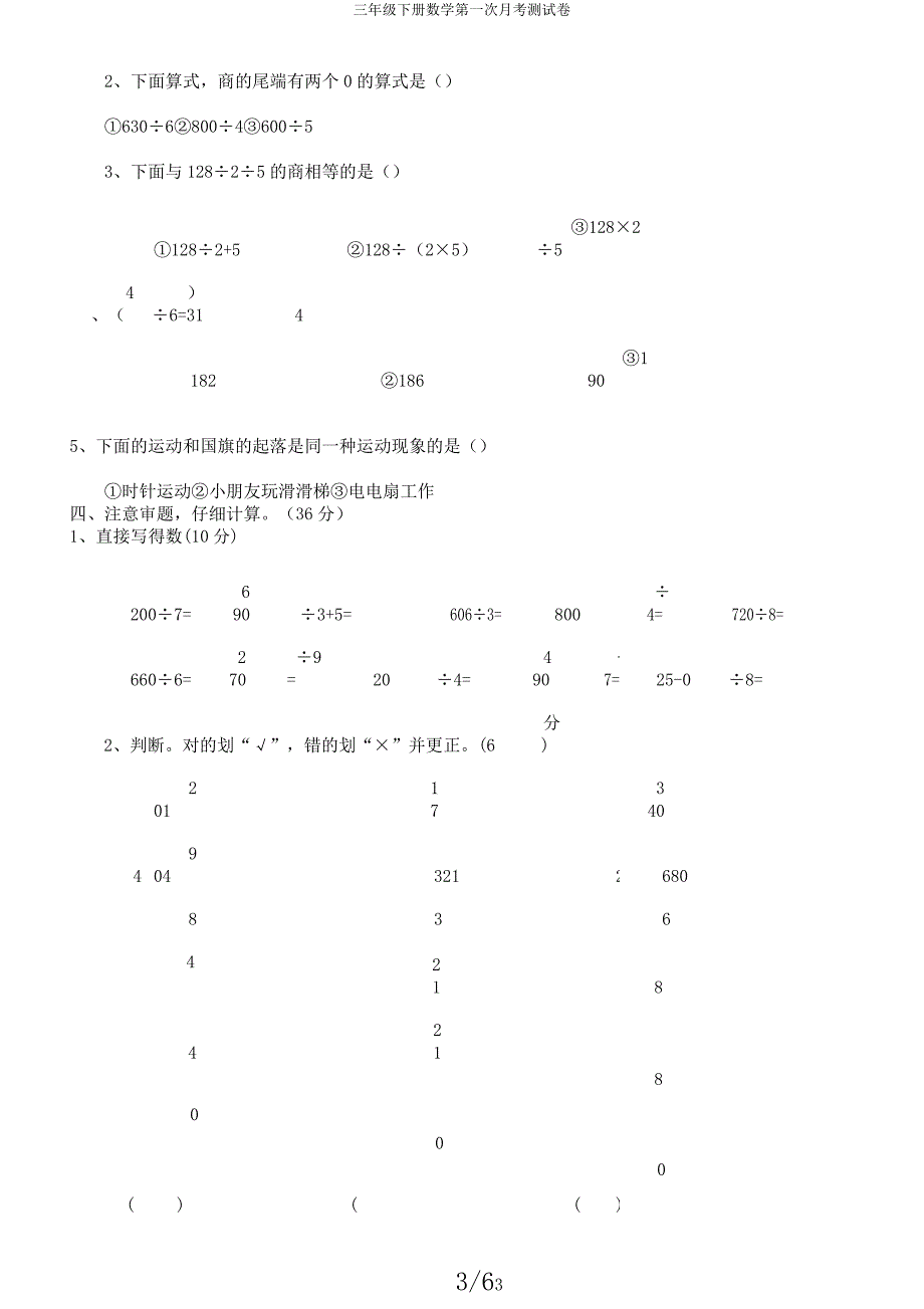 三年级下册数学第一次月考测试卷.docx_第3页