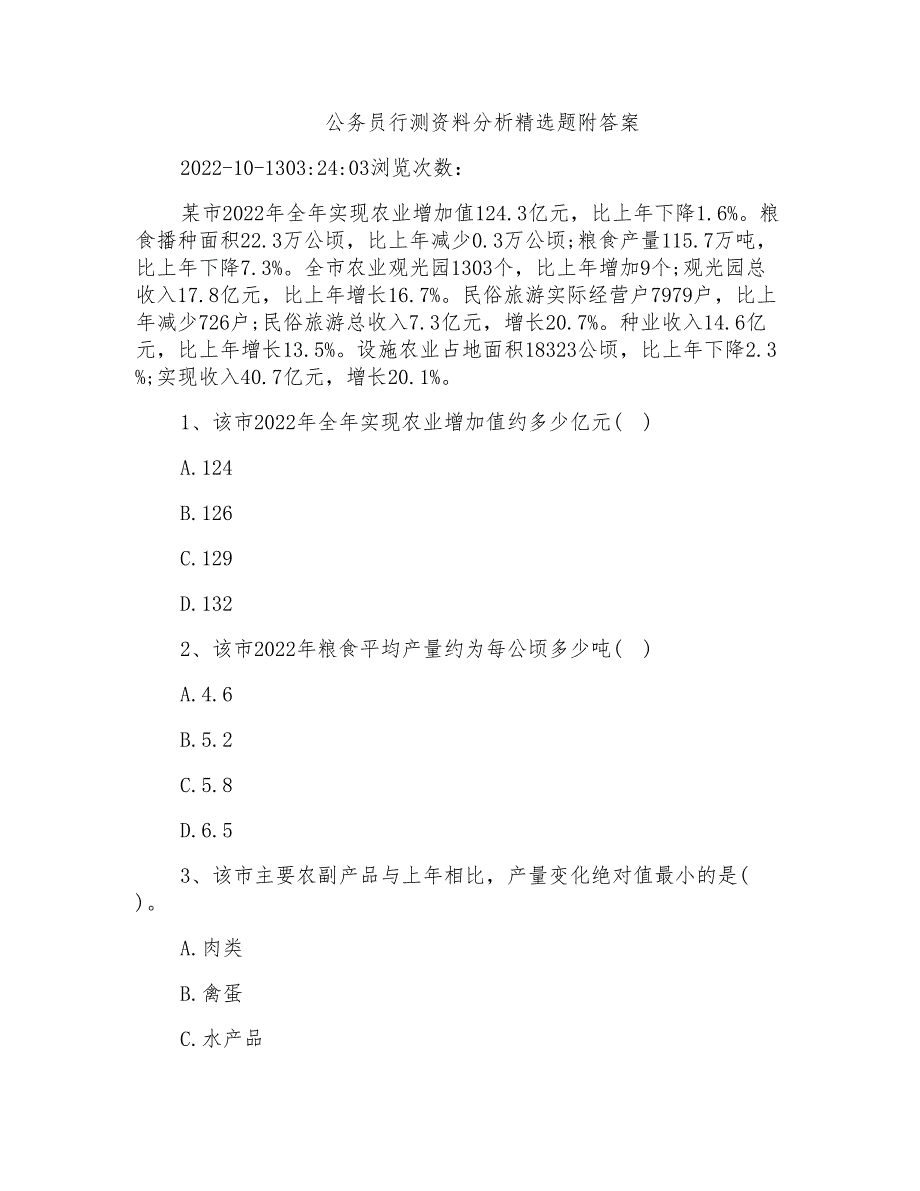 公务员行测资料分析精选题附答案_第1页