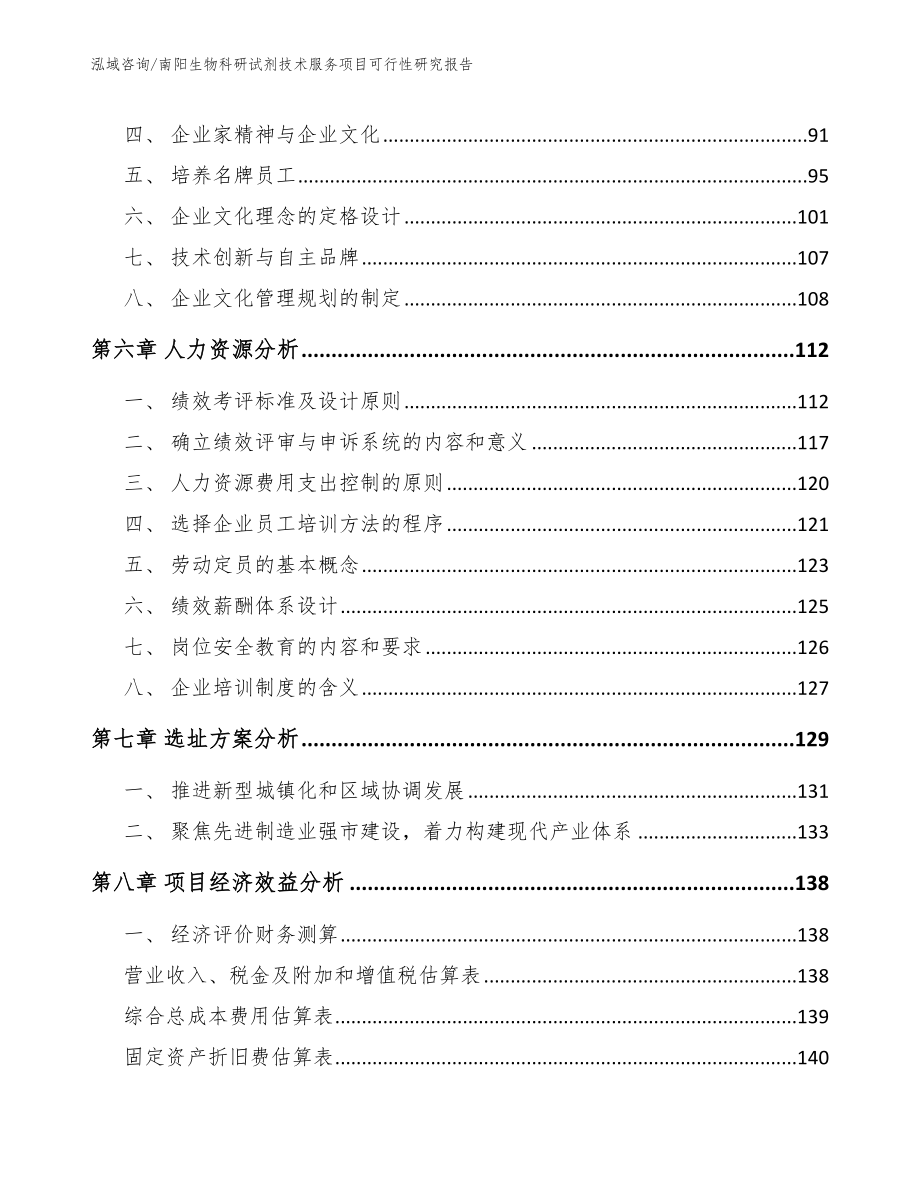 南阳生物科研试剂技术服务项目可行性研究报告_第4页