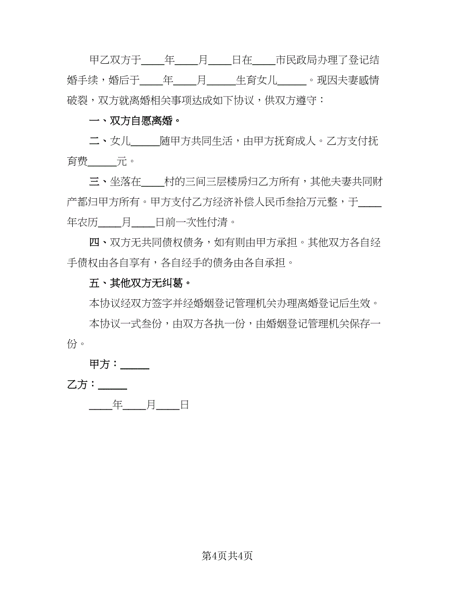 2023新版夫妻自愿离婚协议书参考模板（2篇）.doc_第4页