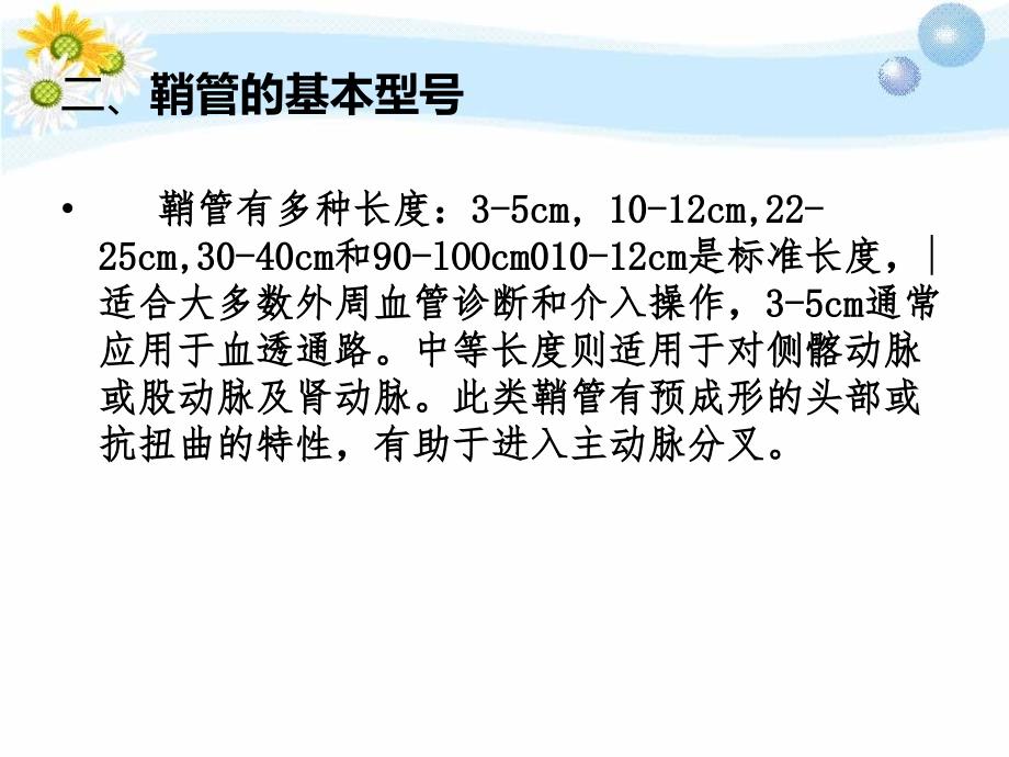 留置鞘管的医疗护理讲义课件_第4页