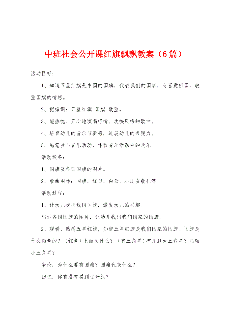 中班社会公开课红旗飘飘教案(6篇).doc_第1页