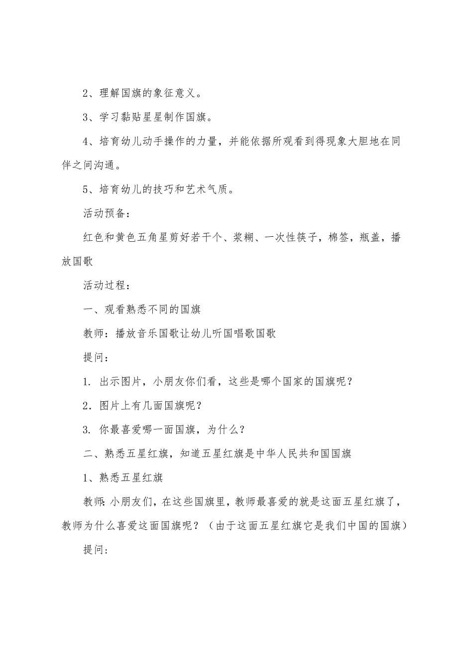 中班社会公开课红旗飘飘教案(6篇).doc_第5页