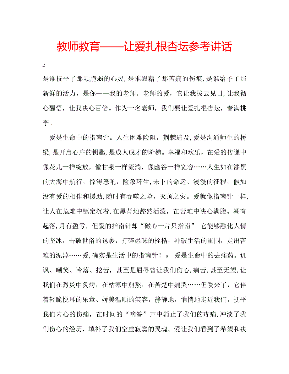 教师教育让爱扎根杏坛_第1页