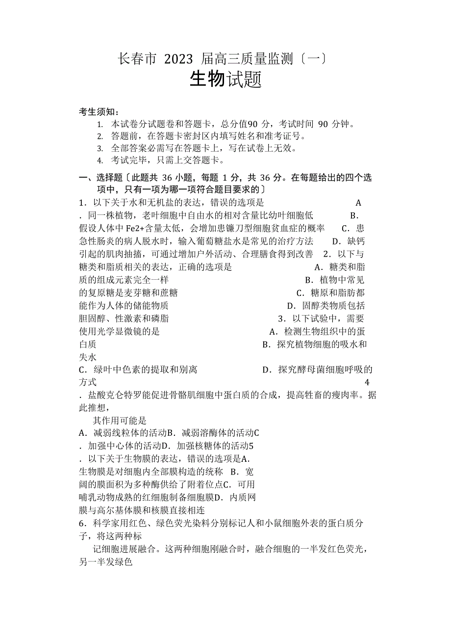 2023年届吉林省长春市高三上学期质量监测生物试题_第1页