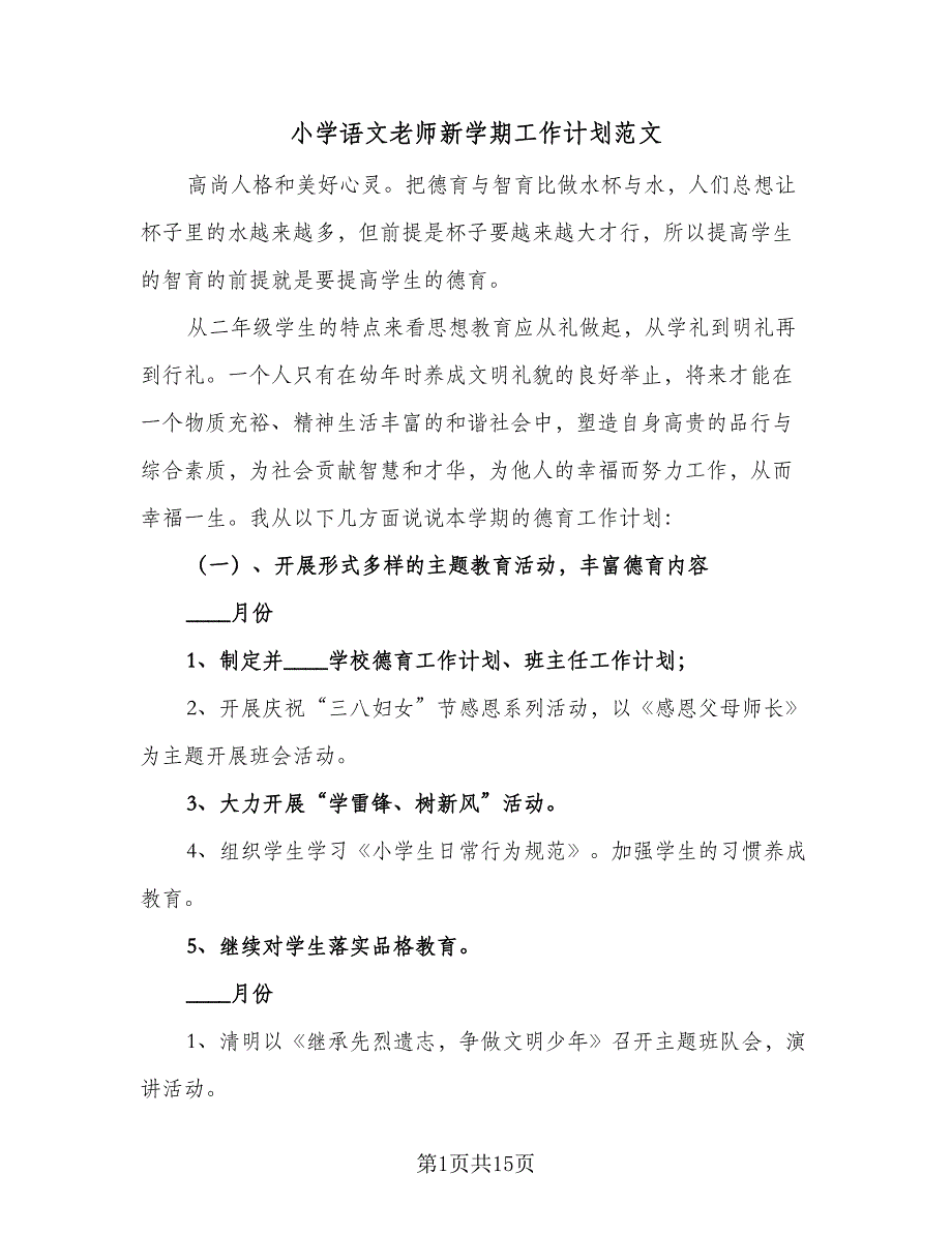 小学语文老师新学期工作计划范文（2篇）.doc_第1页