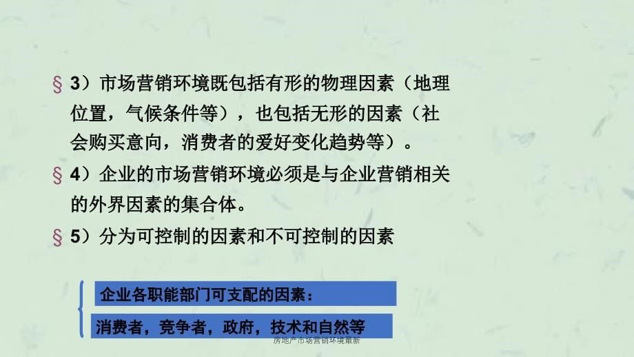 房地产市场营销环境最新课件_第5页