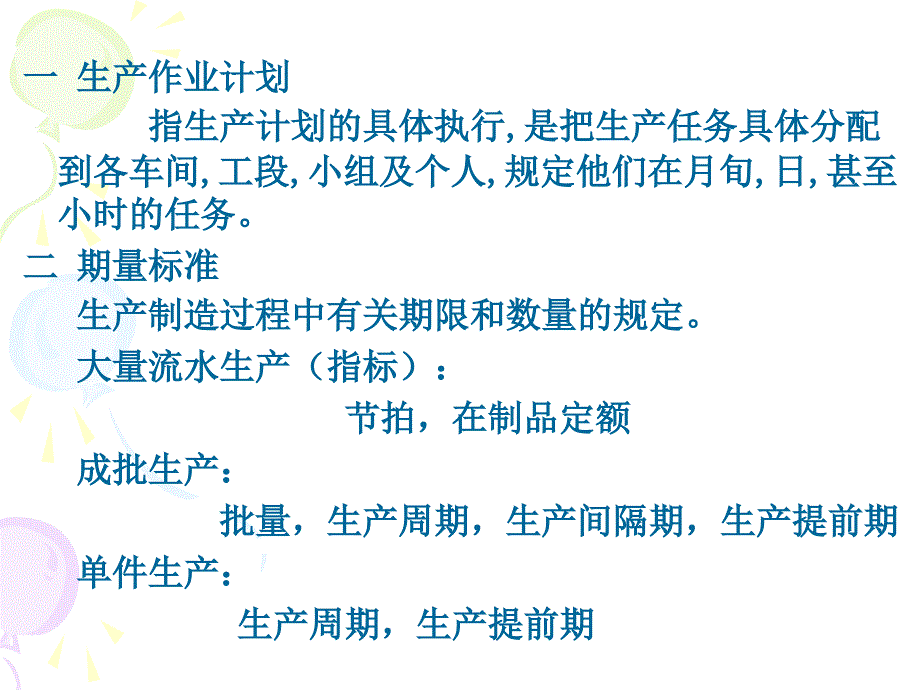 生产管理第9章生产作业计划与生产控制_第2页