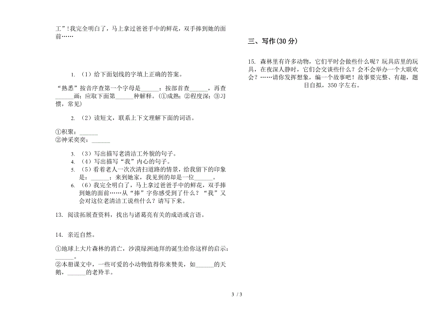 四年级全真水平下学期小学语文期末模拟试卷(部编人教版).docx_第3页