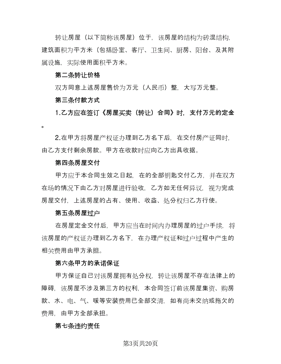 个人房屋买卖合作协议书精选版（九篇）_第3页