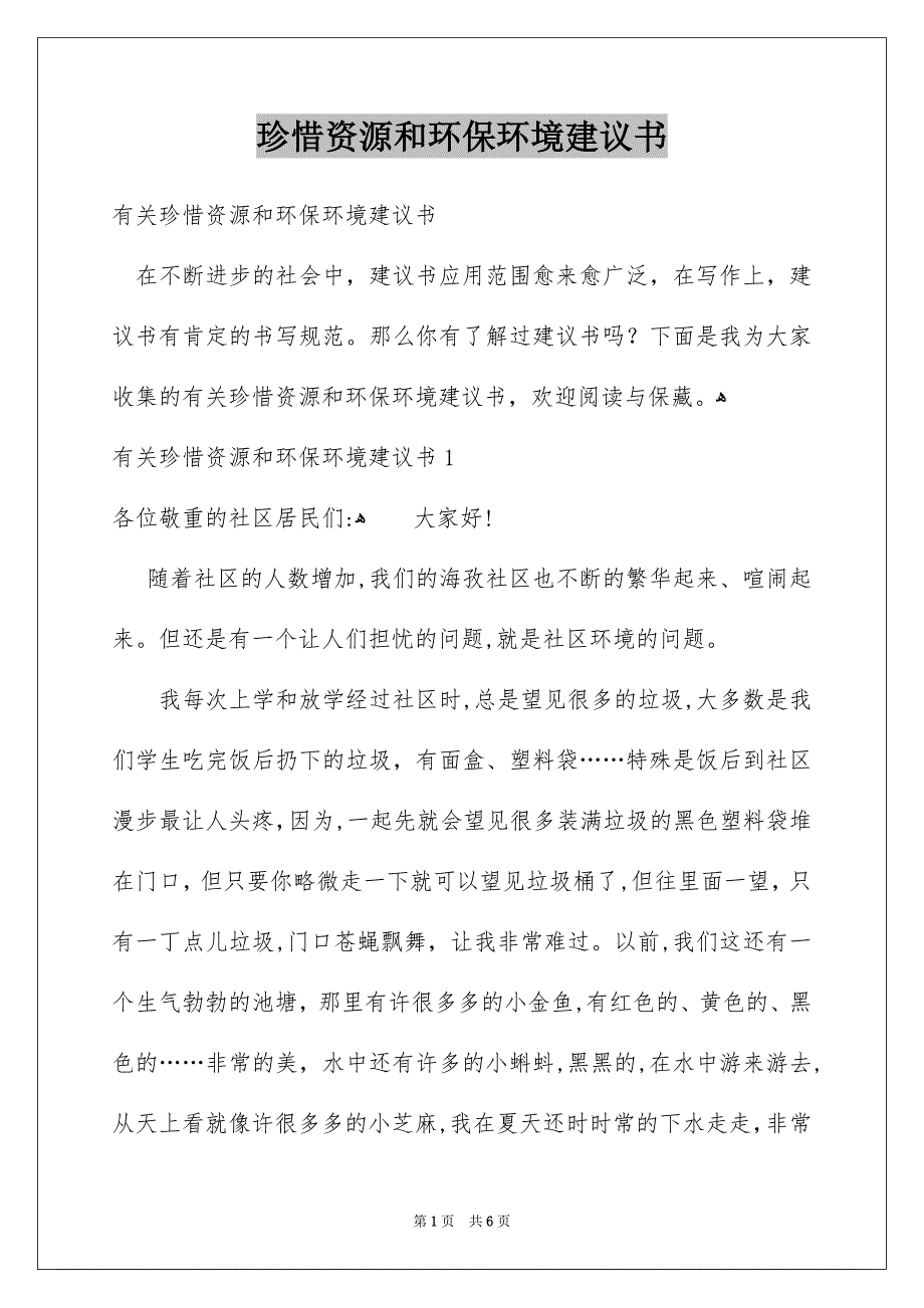 珍惜资源和环保环境建议书_第1页