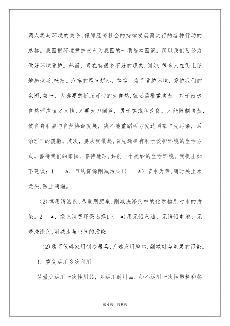 珍惜资源和环保环境建议书_第4页