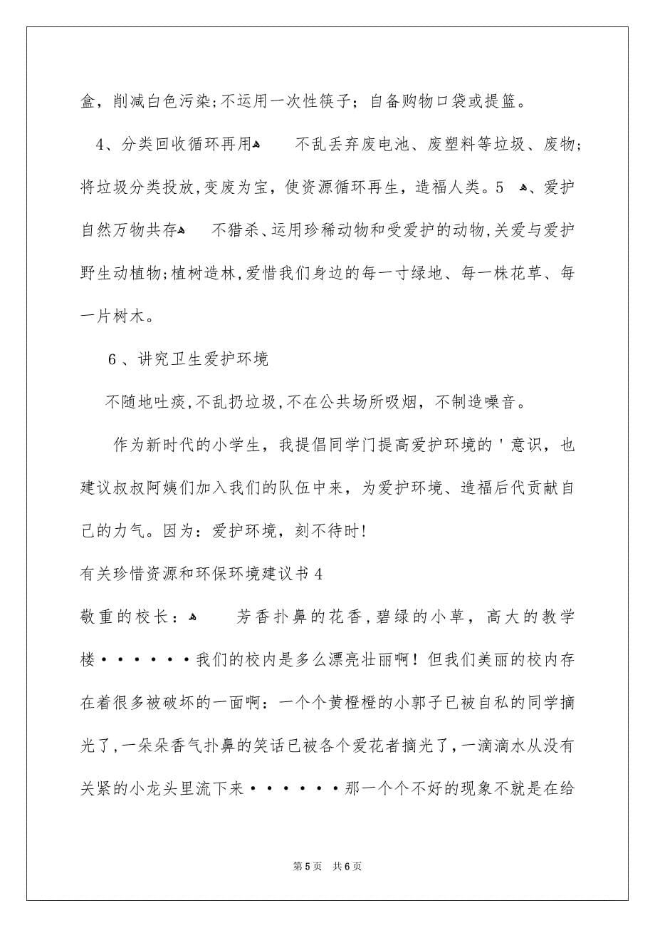 珍惜资源和环保环境建议书_第5页