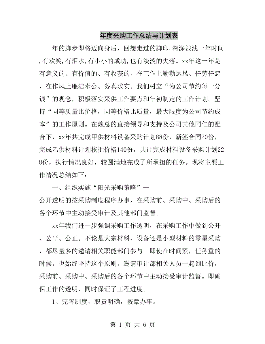 年度采购工作总结与计划表_第1页