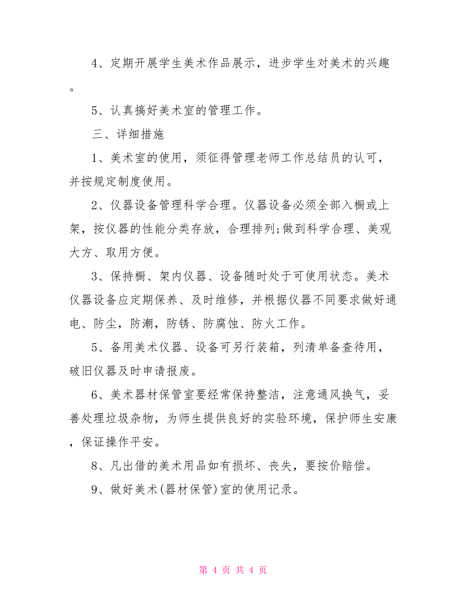 小学美术室工作计划范文小学美术室管理制度_第4页