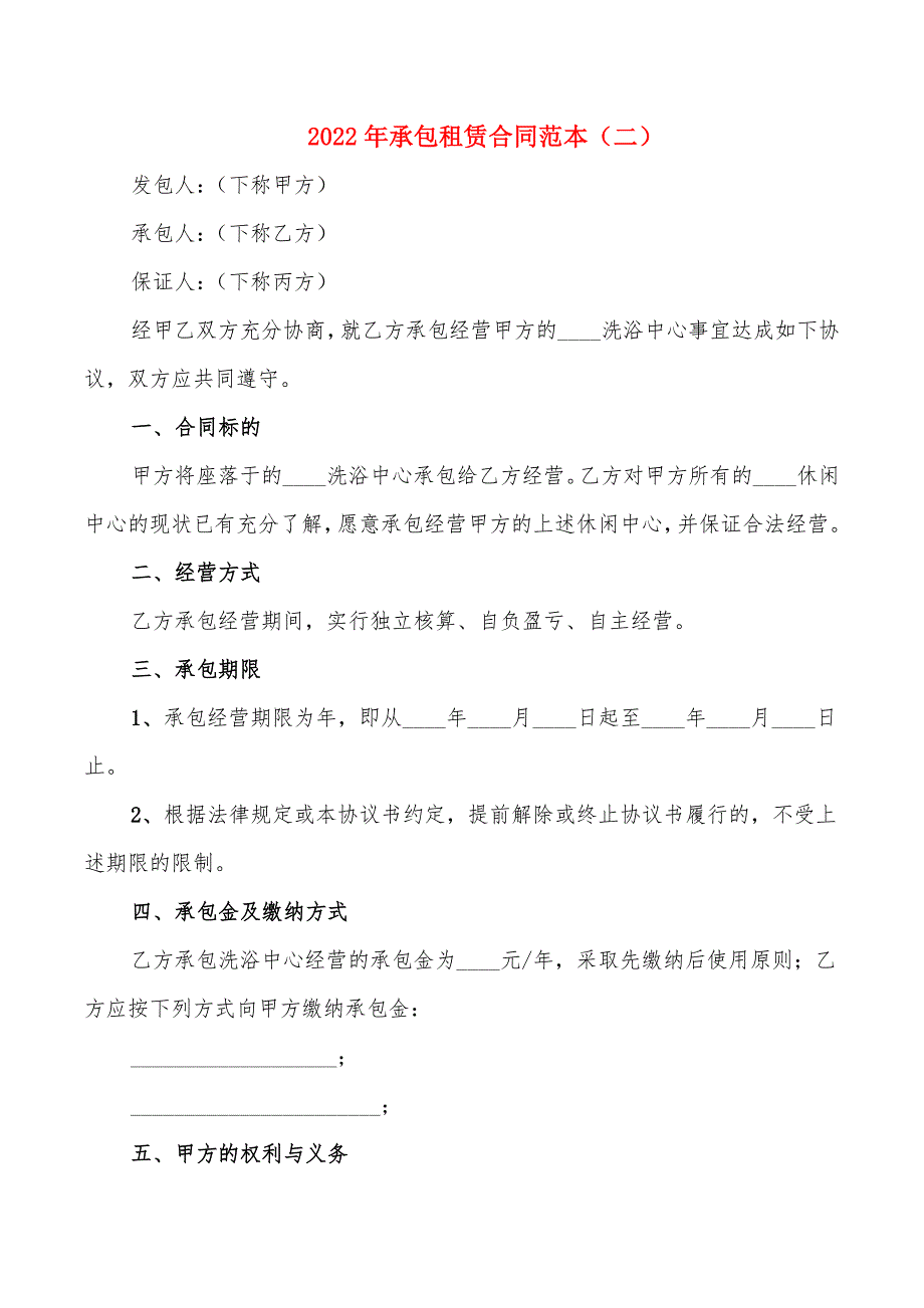 2022年承包租赁合同范本_第4页