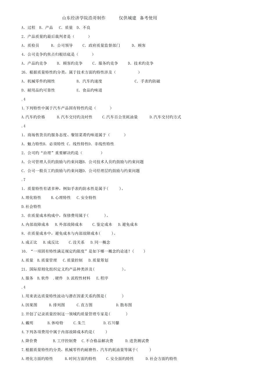 2022现代质量管理学选择题题库_第3页