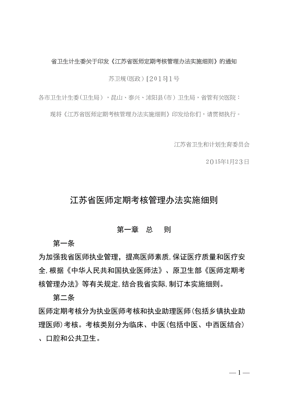 江苏医师定期考核新规_第1页